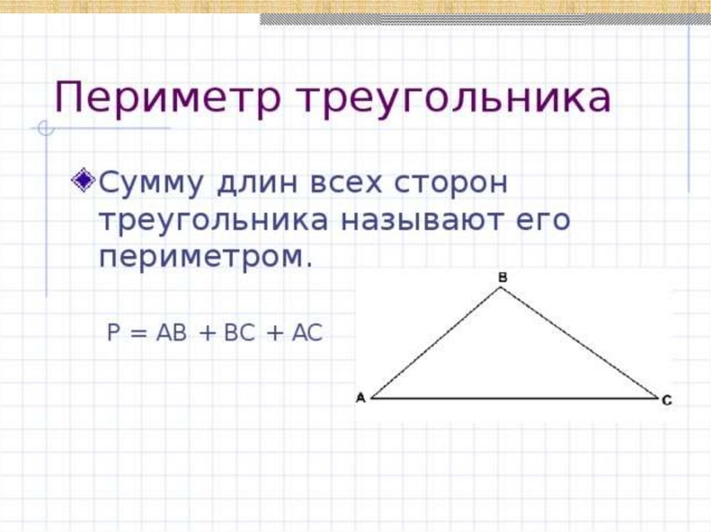 Назовите стороны данного треугольника. Формула нахождения периметра треугольника 4 класс. Как вычислить периметр треугольника 2. Как найти периметр треугольника 3 класс. Формула нахождения периметра треугольника 3 класс.