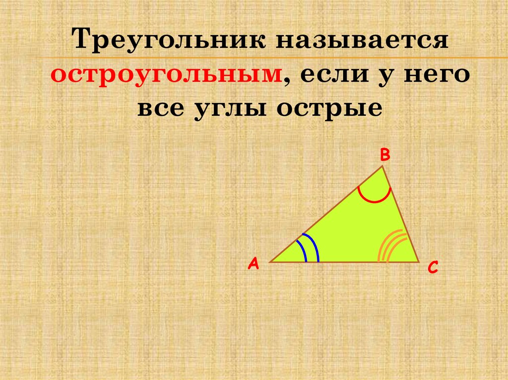 Треугольник является остроугольным если. Треугольник остроугольный если. Какой треугольник называют остроугольным. В остроугольном треугольнике все углы острые верно.