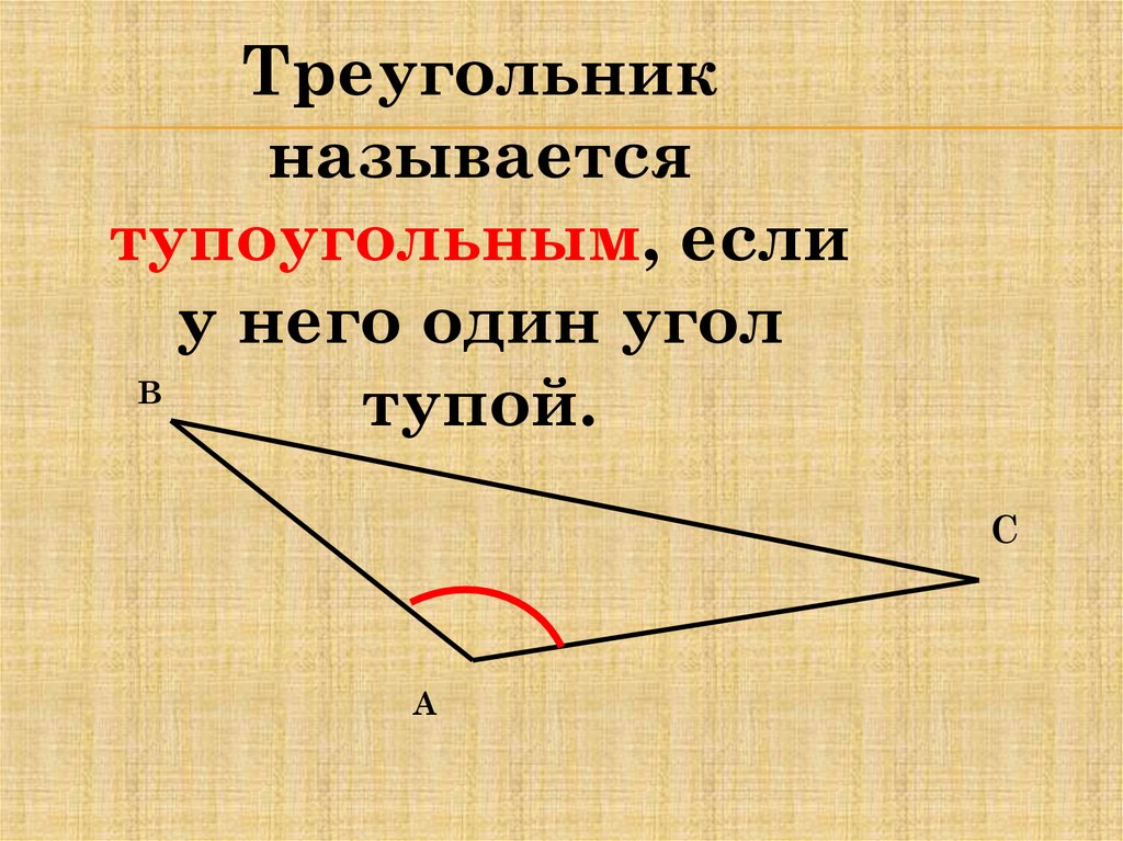 Тупоугольный сколько углов. Углы тупоугольного треугольника. Треугольник называется тупоугольным если. Угду тупоугольного треугольника. Условие тупоугольного треугольника.