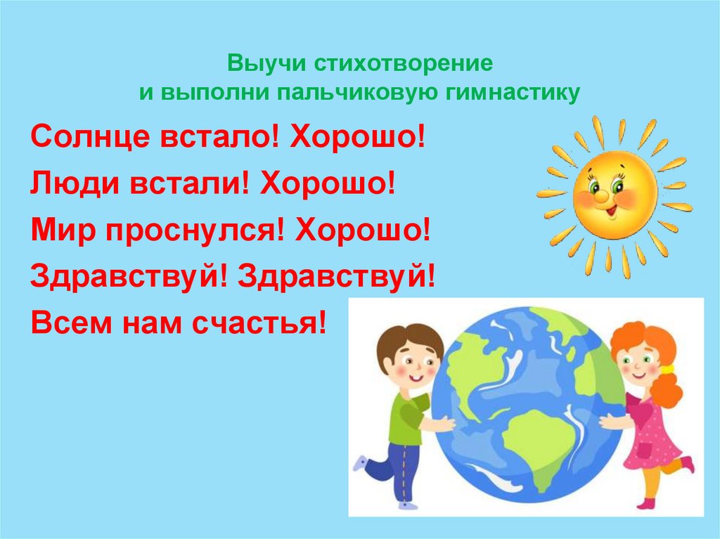 Выучи стихотворение и выполни пальчиковую гимнастику