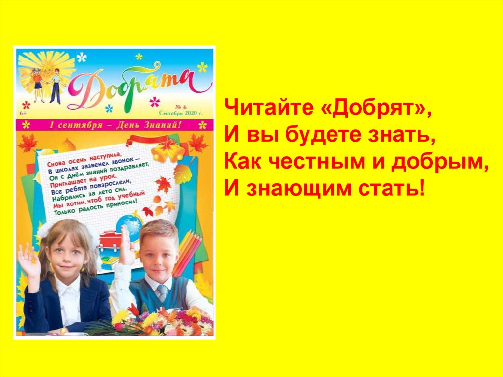 Читайте «Добрят», И вы будете знать, Как честным и добрым, И знающим стать!