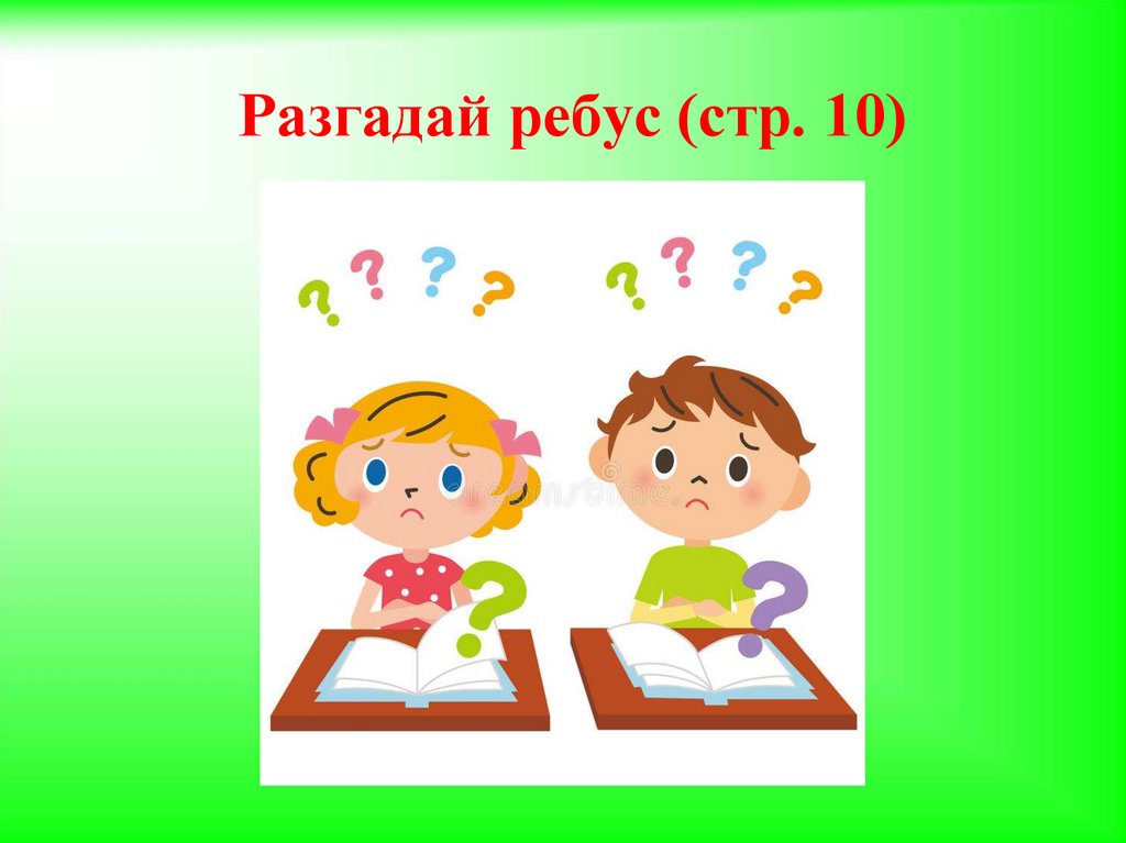 Разгадай ребус (стр. 10)