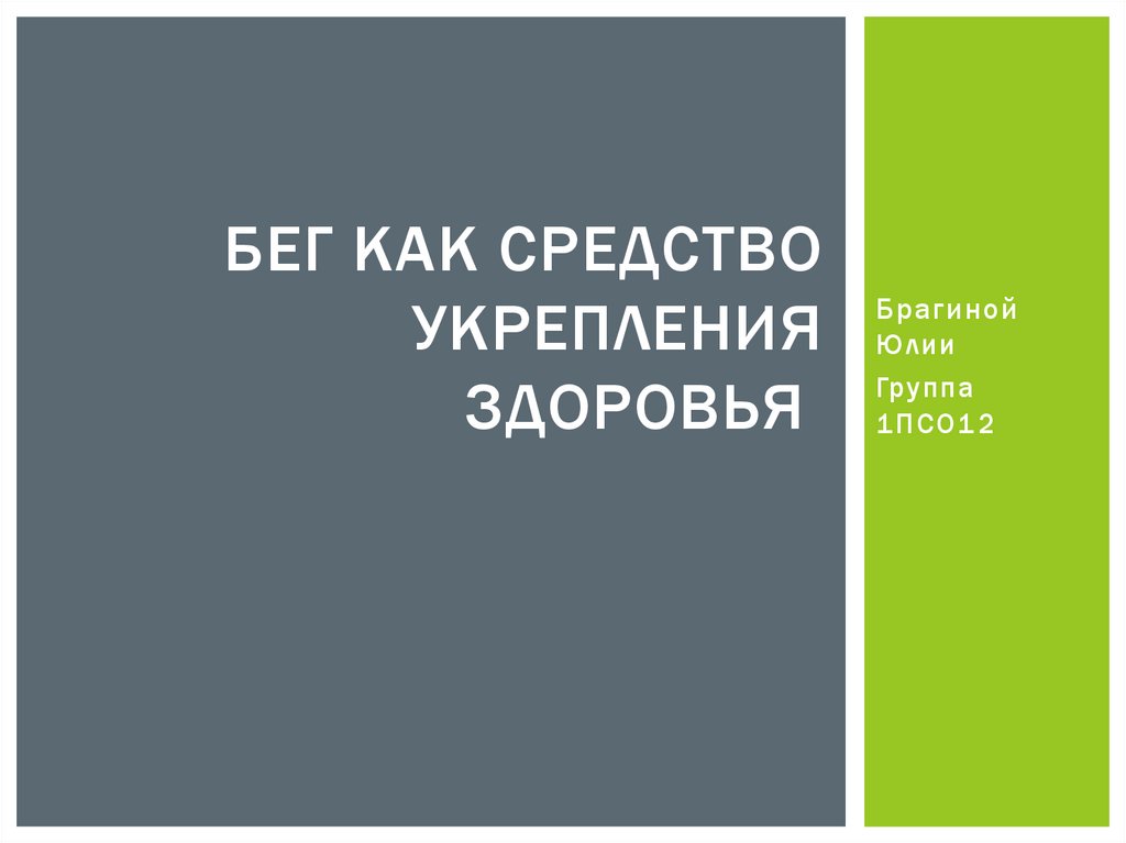 Бег как средство укрепления здоровья проект