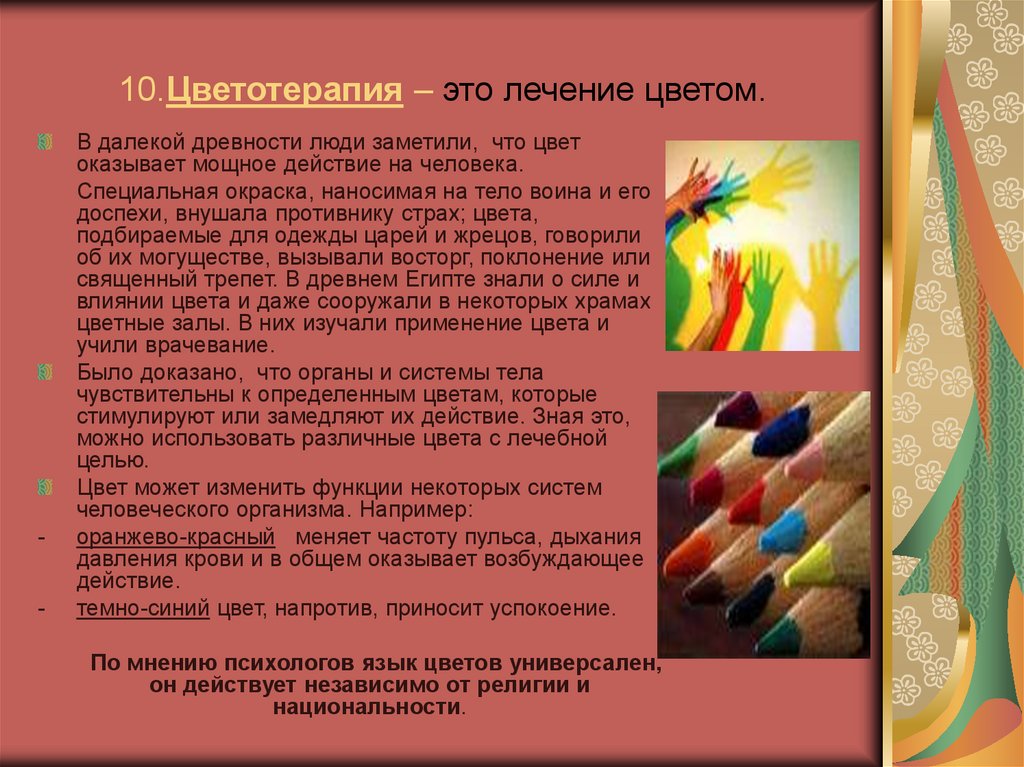 10.Цветотерапия – это лечение цветом.