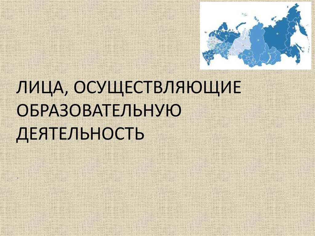 Лица осуществляющие образовательную деятельность презентация