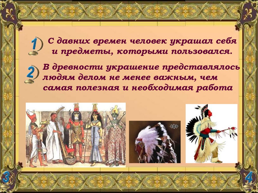 Почему изо. Как люди украшали себя в древности. Древние люди украшают себя. Зачем украшали себя древние люди. Доклад на тему зачем людям украшения.