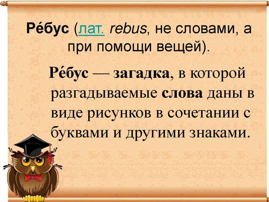 Ре́бус (лат. rebus, не словами, а при помощи вещей).