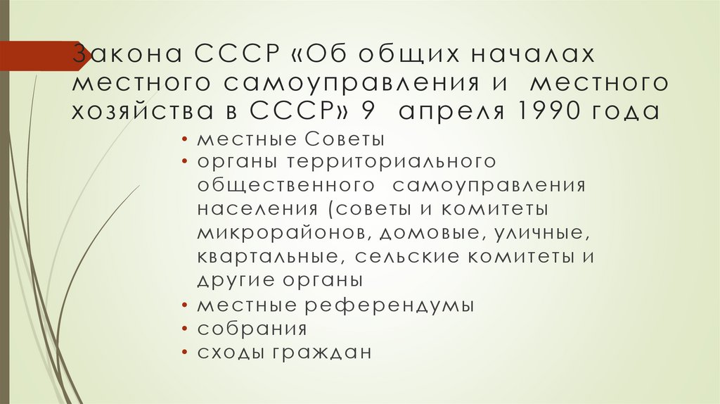 Закона СССР «Об общих началах местного самоуправления и местного хозяйства в СССР» 9 апреля 1990 года
