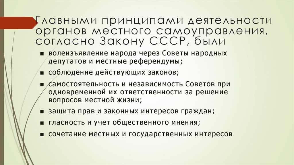 Главными принципами деятельности органов местного самоуправления, согласно Закону СССР, были