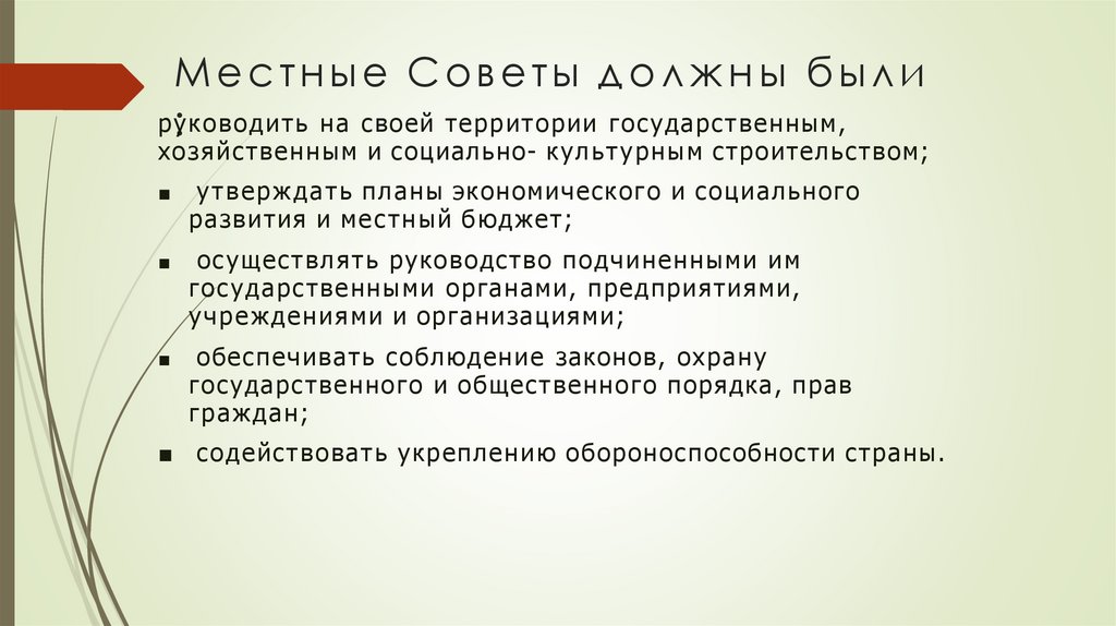 Местные Советы должны были :