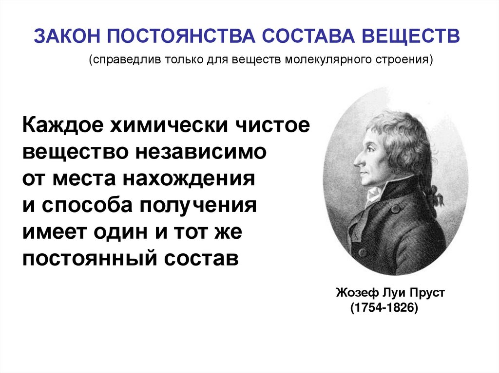 Закон мс. Закон постоянства состава вещества Пруст. Закон постоянства состава в химии. Закон постоянства состава химия 8 класс. Закон постоянства состава вещества химия Пруст.