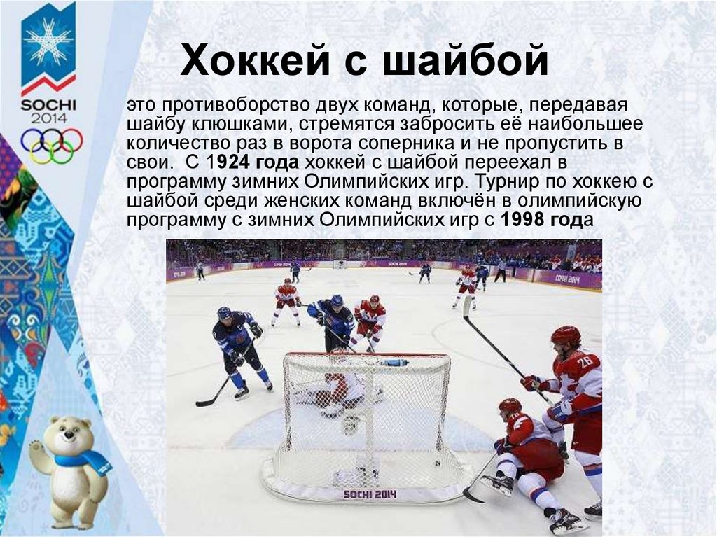 Зимних олимпийских игр хоккей с шайбой. Хоккей вид спорта. Зимние виды спорта хоккей. Хоккей Олимпийский вид спорта. Описание игры хоккей.
