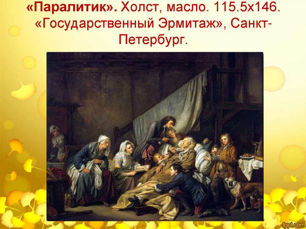 Паралитик это