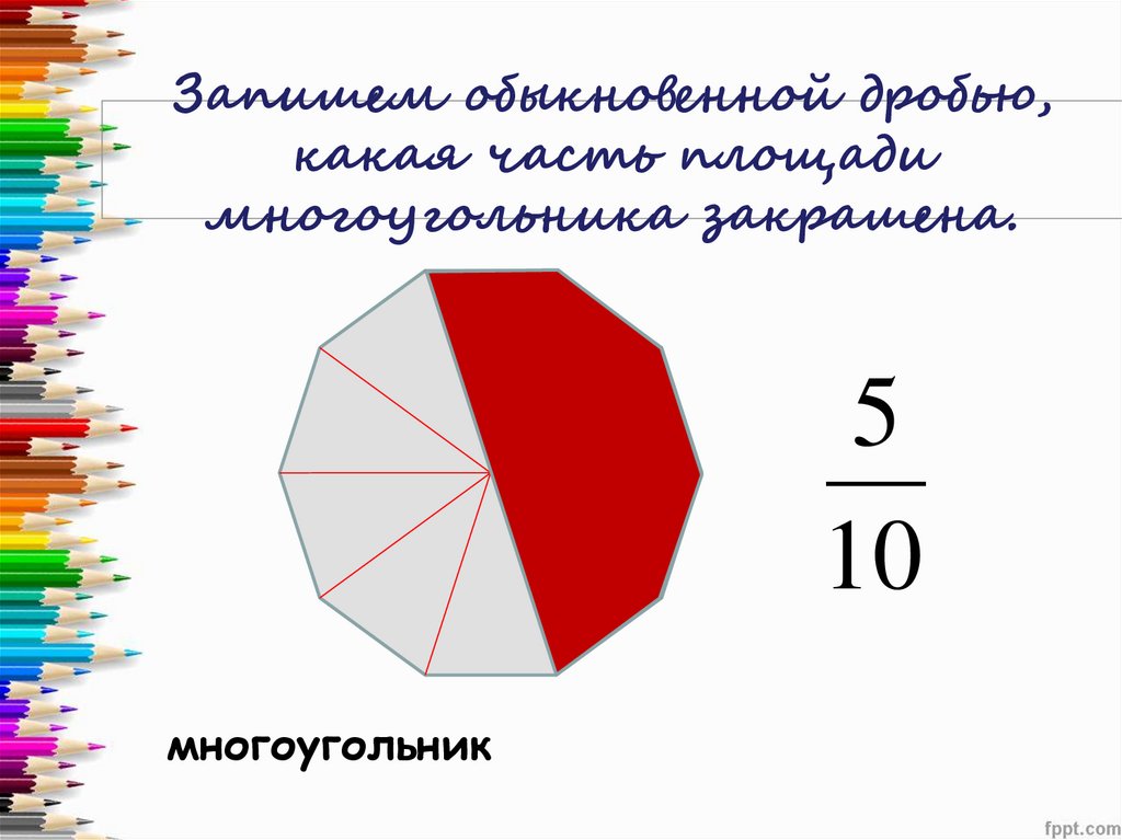 Запишем обыкновенной дробью, какая часть площади многоугольника закрашена.