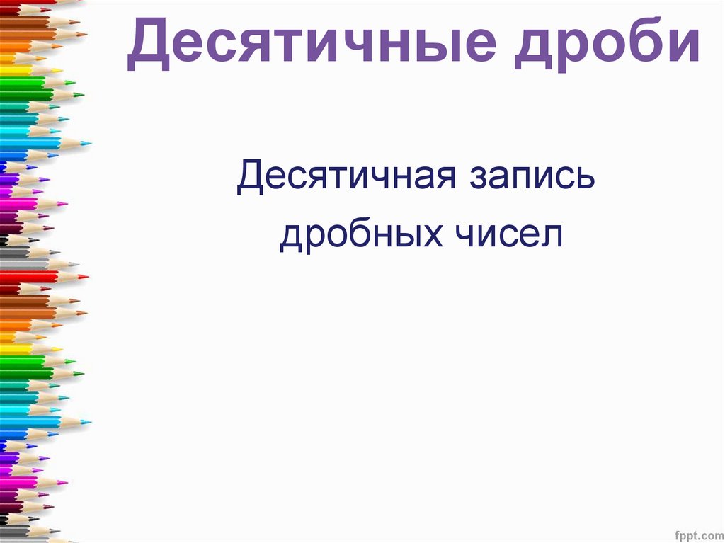Десятичные дроби