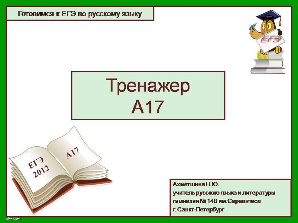 Тренажер егэ по русскому. Готовимся к ЕГЭ по русскому языку. Тренажер по русскому языку ЕГЭ. 17 ЕГЭ русский.