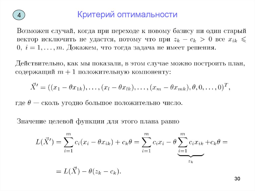 Критерий оптимальности. Формула критерия оптимальности. Критерий оптимальности симплекс метод. Критерии оптимальности опорного плана.