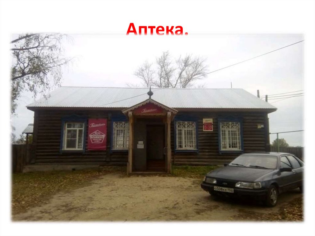 Аптека.