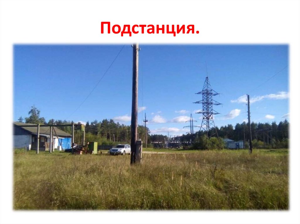 Подстанция.
