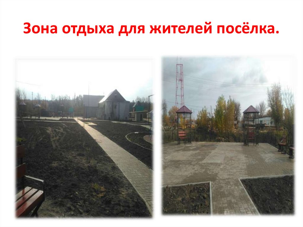 Зона отдыха для жителей посёлка.