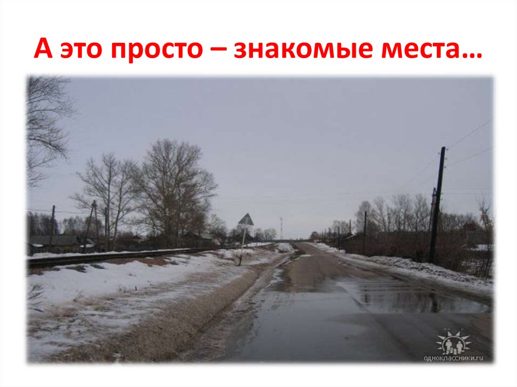 А это просто – знакомые места…