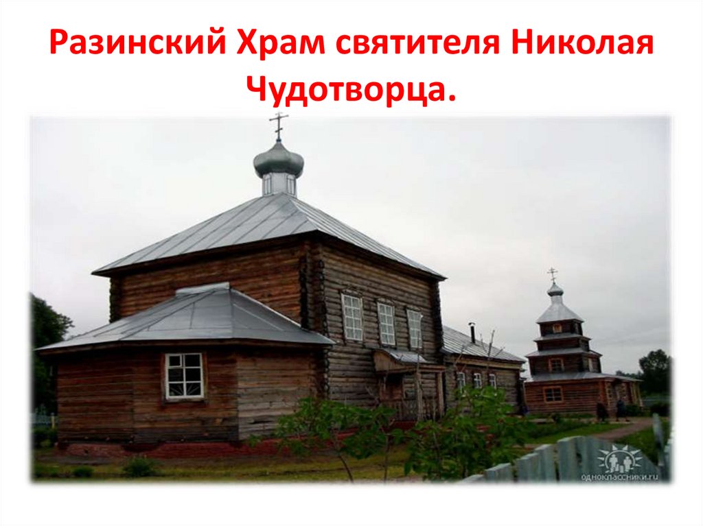 Разинский Храм святителя Николая Чудотворца.