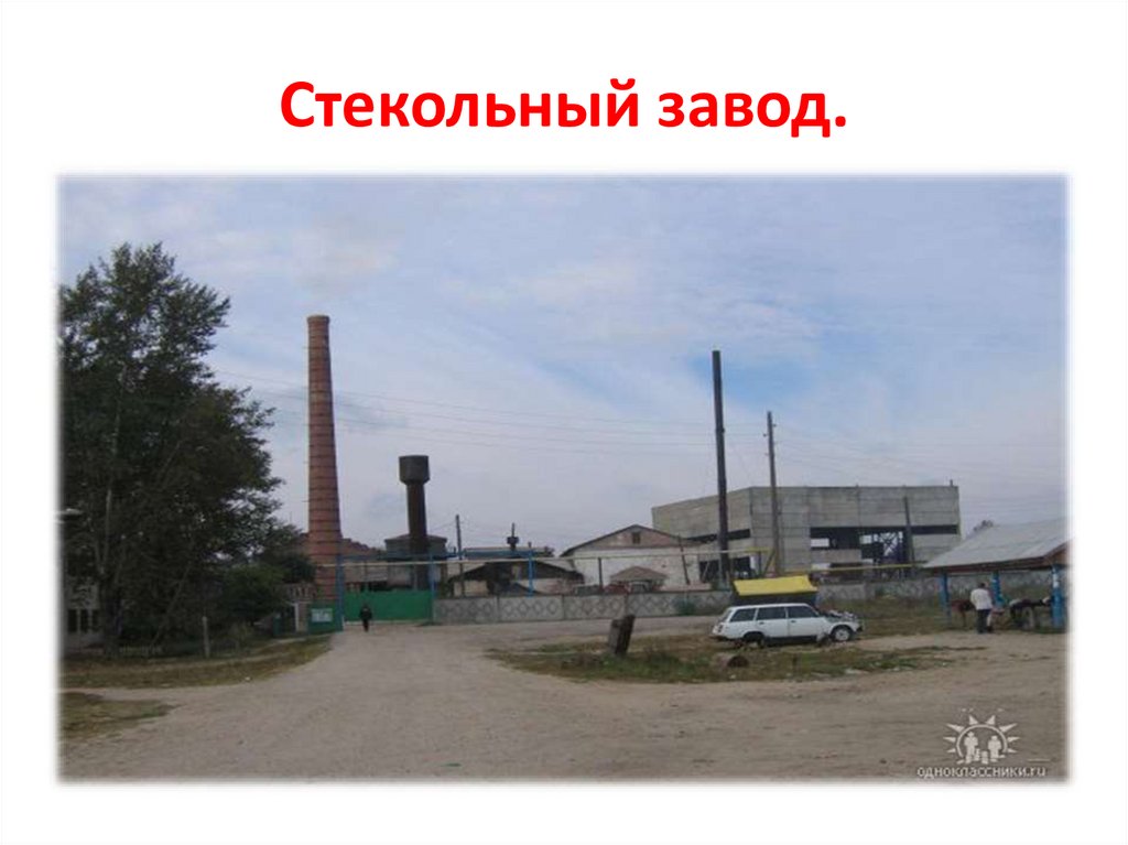 Стекольный завод.