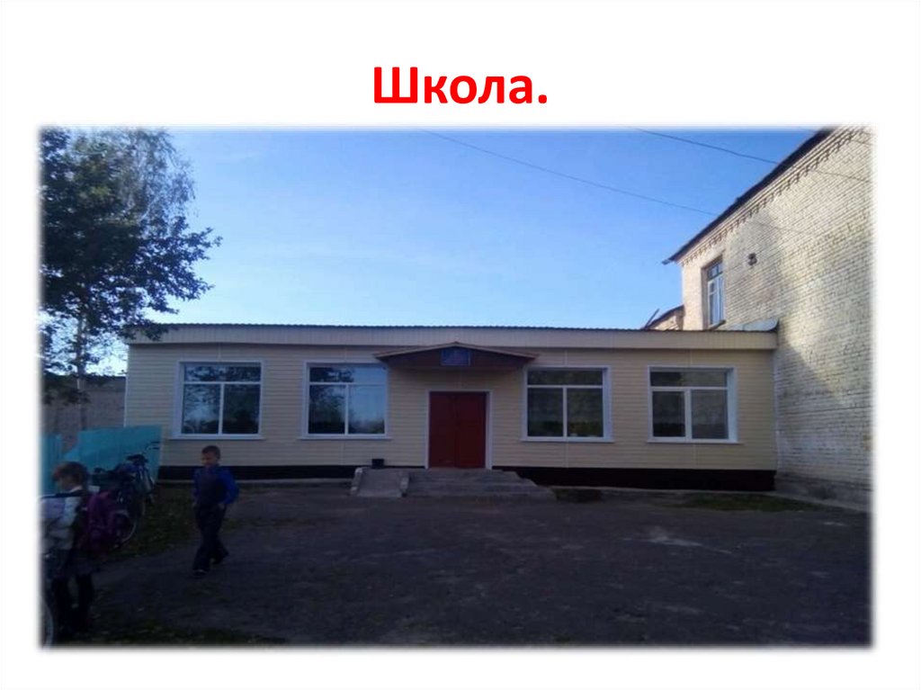 Школа.