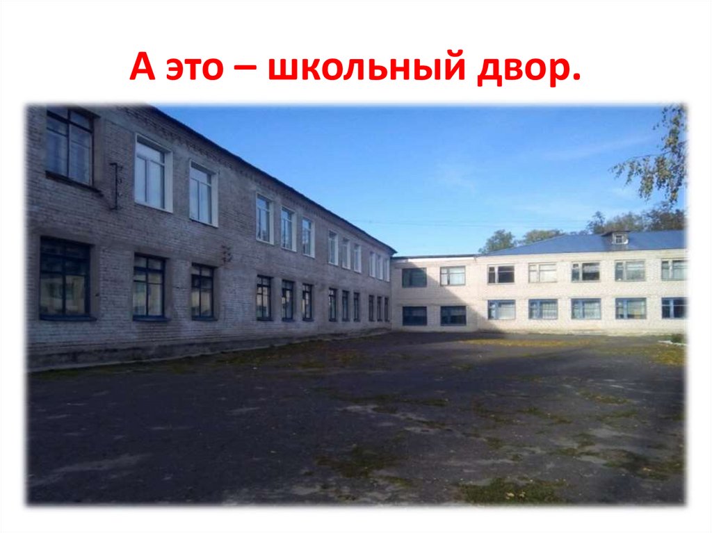 А это – школьный двор.