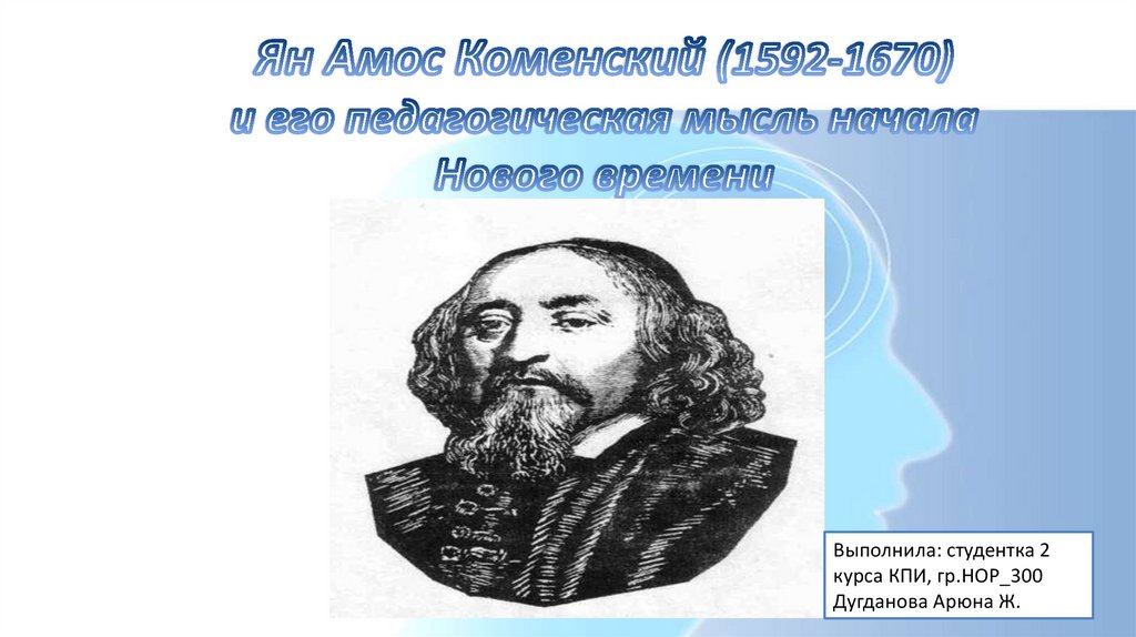 Ян Амос Коменский (1592-1670) и его педагогическая мысль начала Нового времени