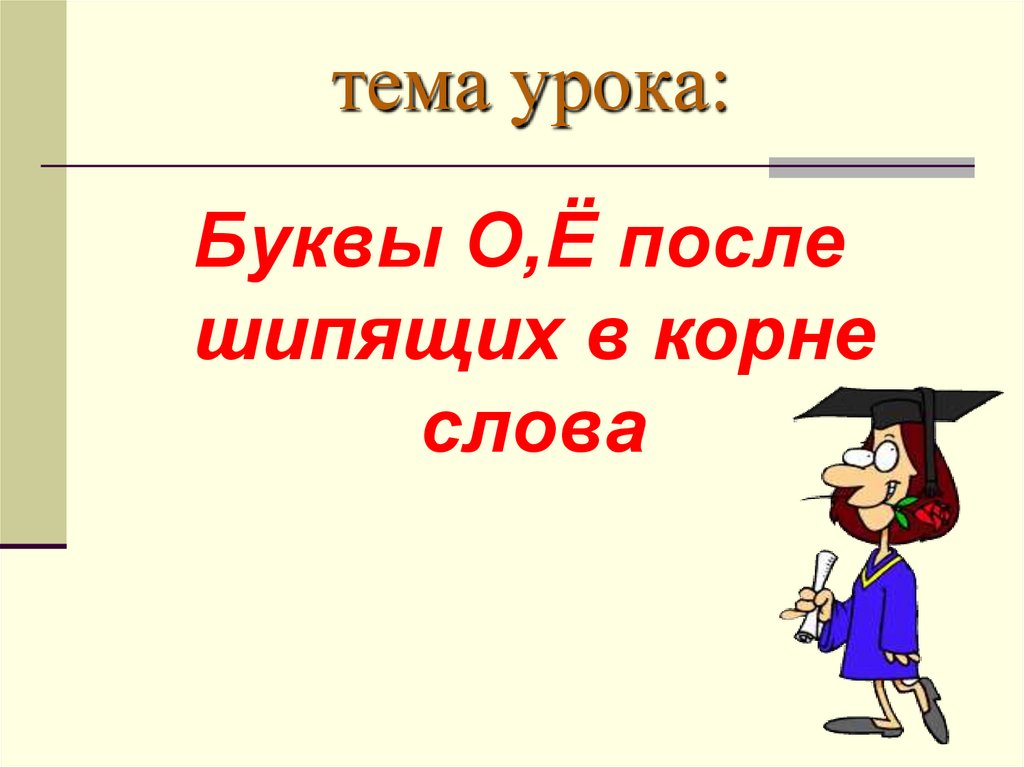 Буквы о е после шипящих в корне слова презентация 5 класс