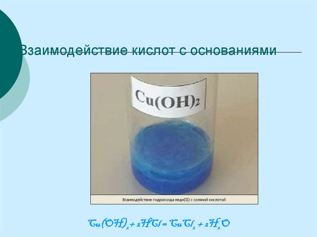 Гидроксид меди связь. Гидроксид меди цвет. Взаимодействия гидроксида меди (II) С соляной кислотой. Cuoh2 цвет. Кислота cu Oh 2.