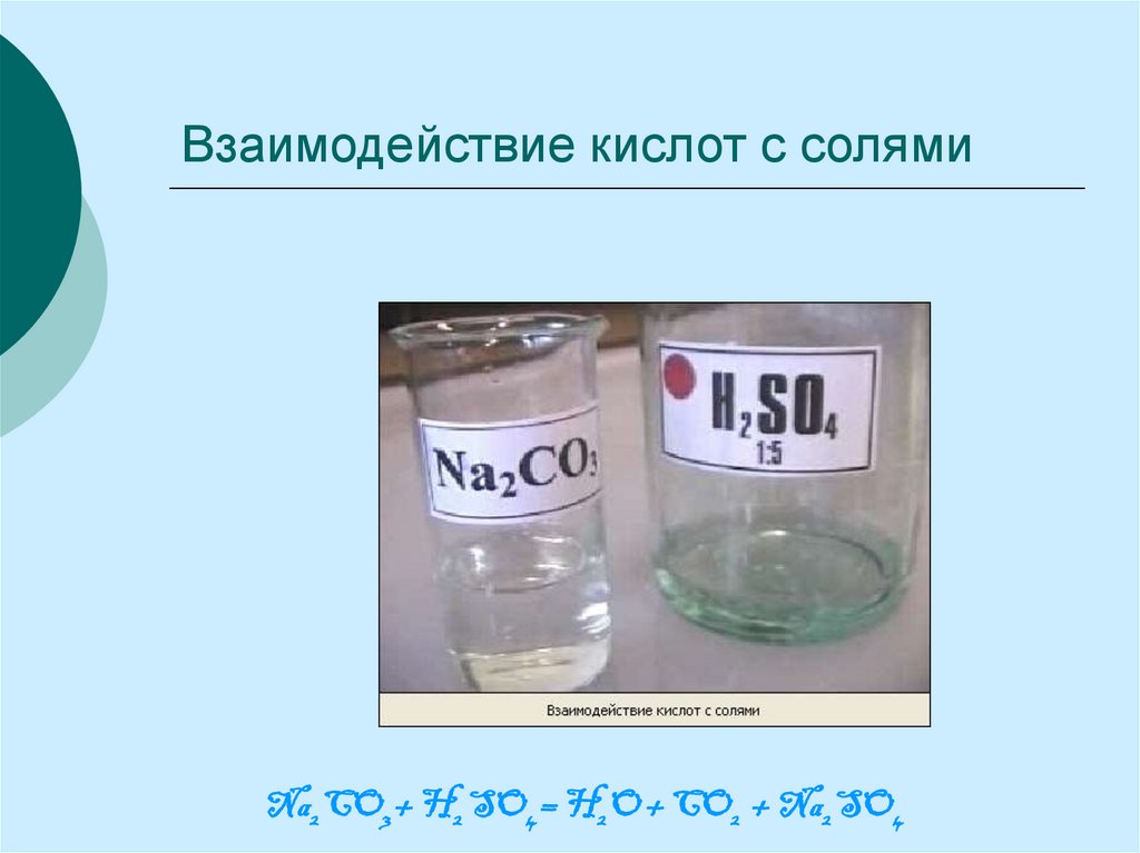 Взаимодействие кислот с солями формула. Взаимодействие кислот с солями. Взаимодействие солей с кислотами. Взаимодействие кислот с кислотами. Взаимодействие солей с кислотамй.