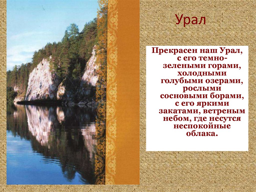 Наш урал. Стихи на тему Урал. Наш Урал электронный путеводитель. Наш Урал чему посвящен.