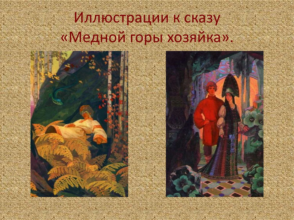 План сказки медной горы хозяйка