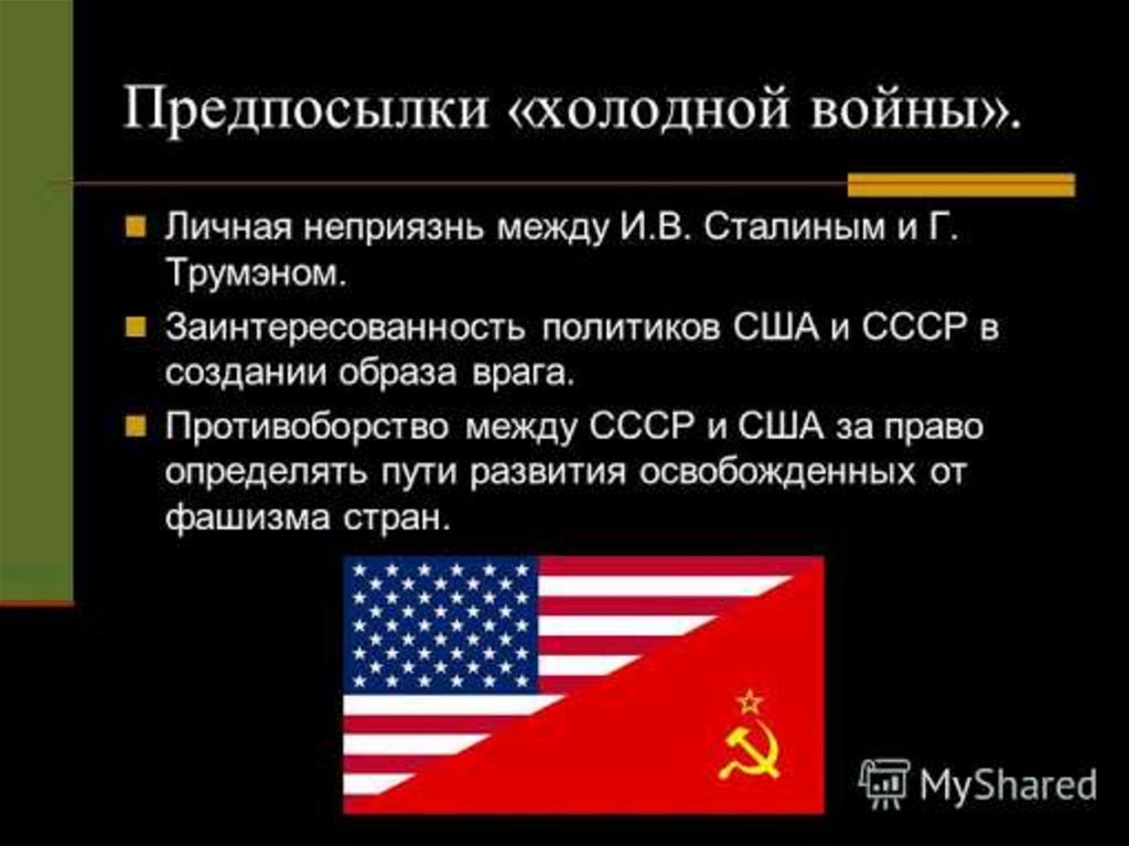 Появление холодной войны. Последствия холодной войны между СССР И США. Предпосылки холодной войны. Причины холодной войны для США.