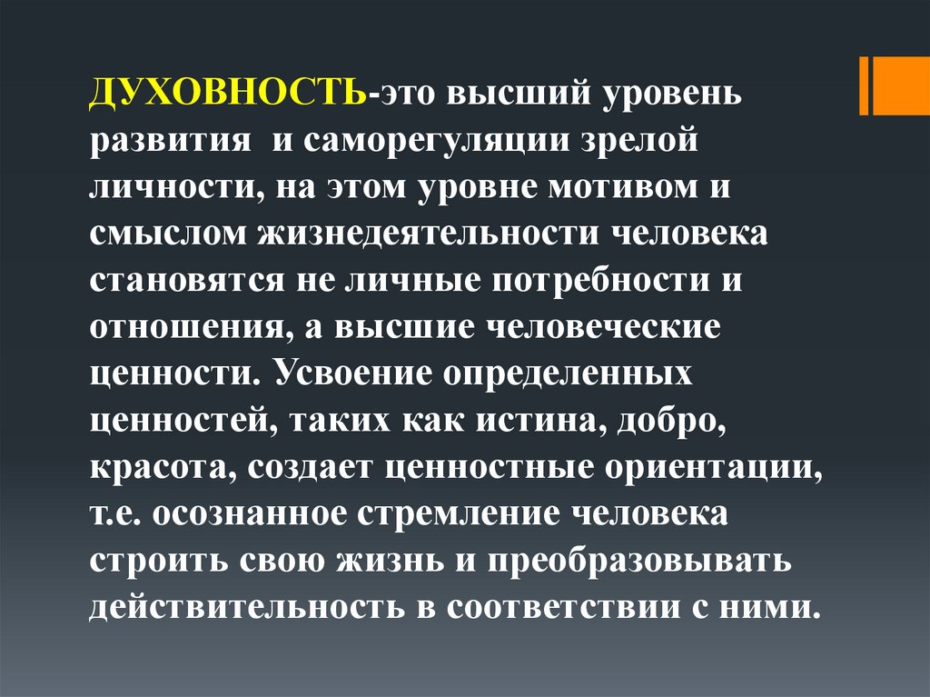 Высшая степень развития. Духовность это высший уровень развития и саморегуляции личности. Высшая степень духовного развития. Высокий уровень саморегуляции. Мотивом и смыслом жизнедеятельности человека становится.