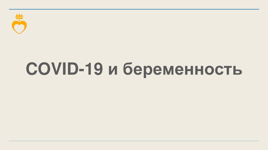 COVID-19 и беременность