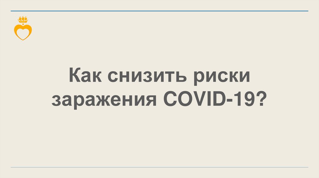 Как снизить риски заражения COVID-19?