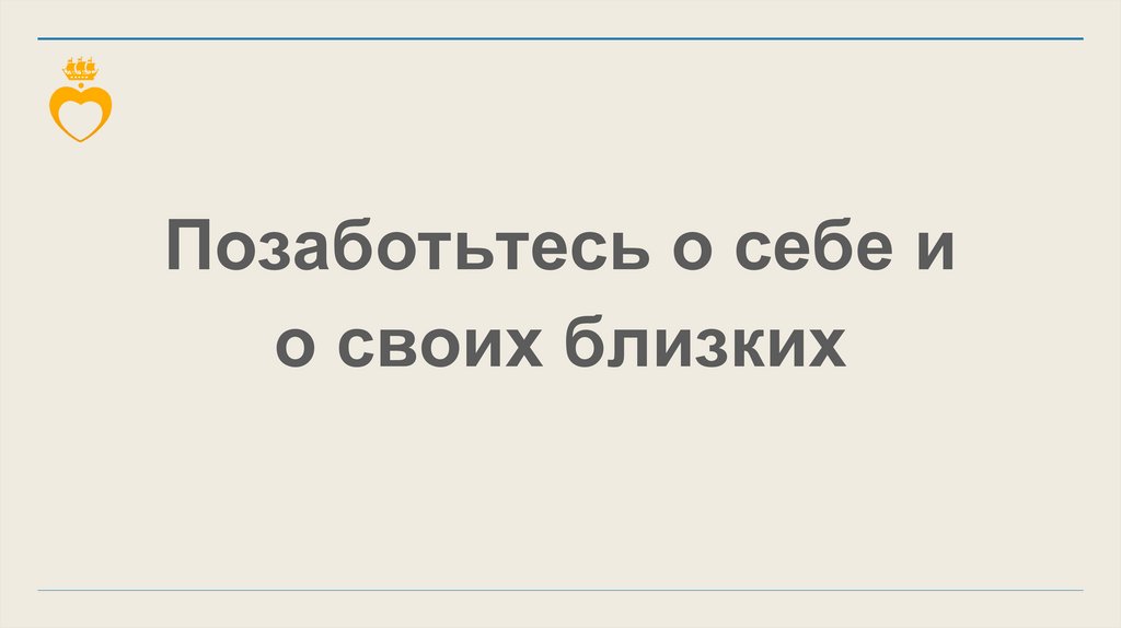 Позаботьтесь о себе и о своих близких