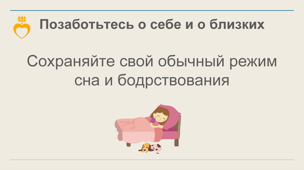 Позаботьтесь о себе и о близких