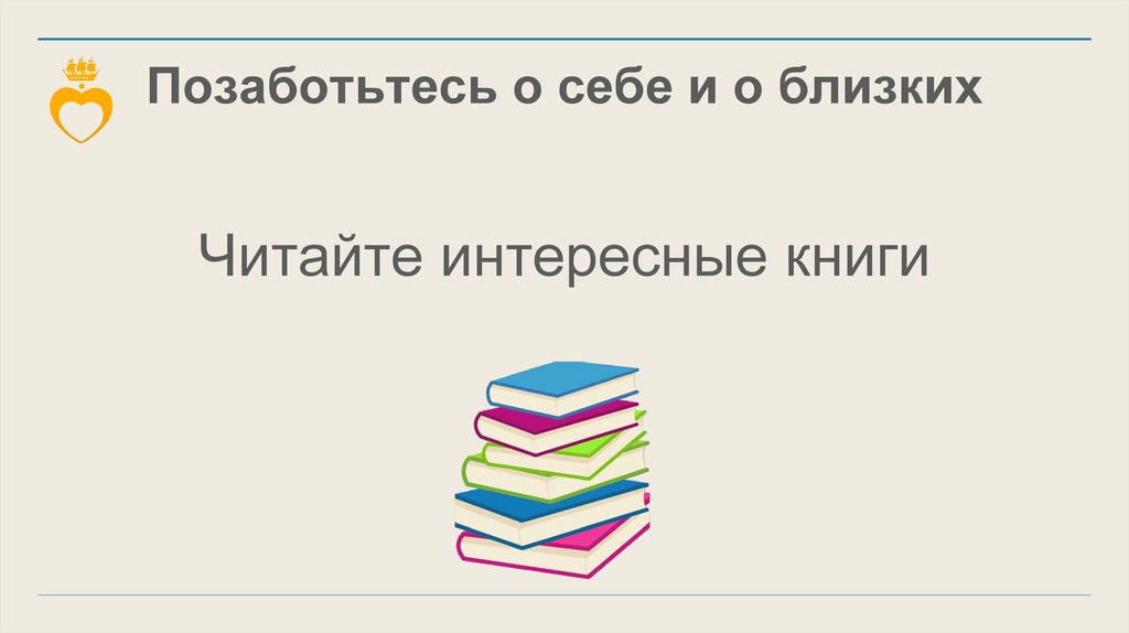 Позаботьтесь о себе и о близких