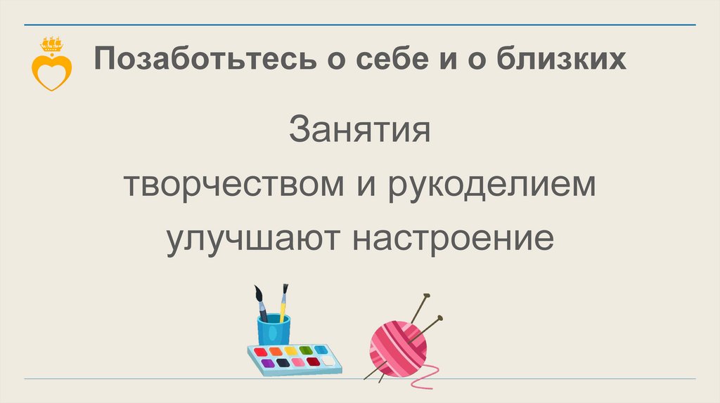 Позаботьтесь о себе и о близких