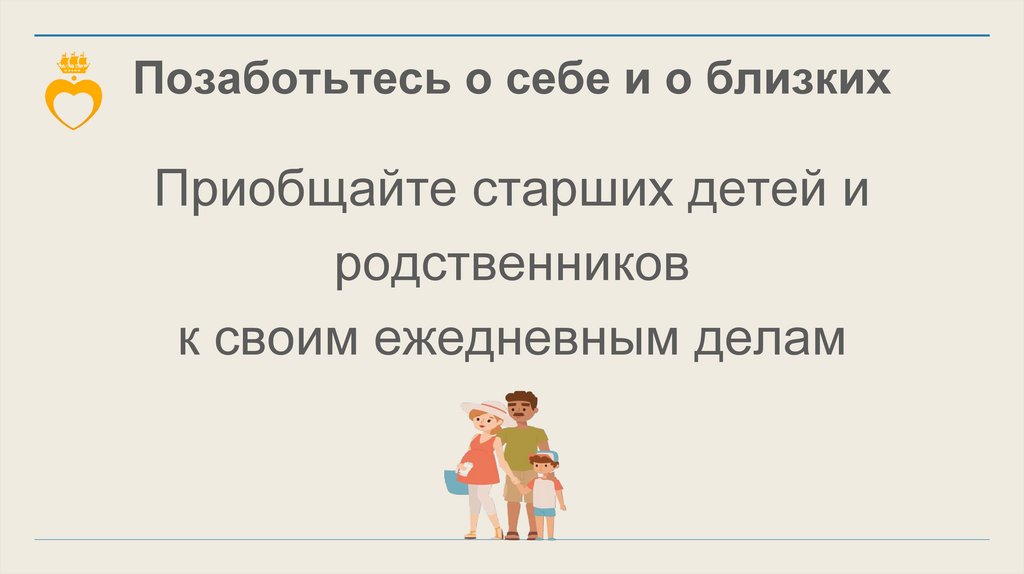 Позаботьтесь о себе и о близких