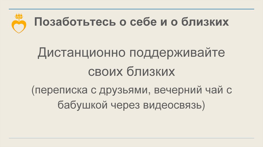 Позаботьтесь о себе и о близких