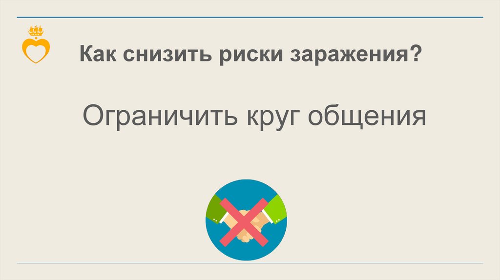 Как снизить риски заражения?