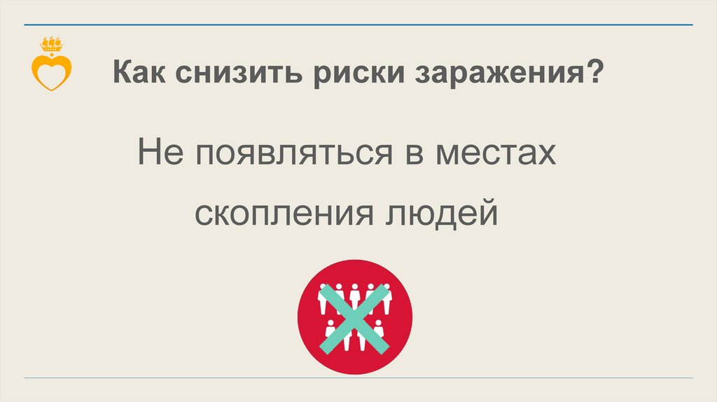 Как снизить риски заражения?