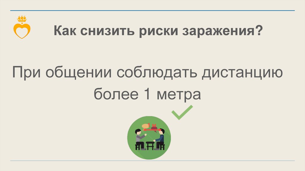 Как снизить риски заражения?