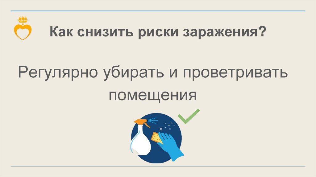 Как снизить риски заражения?