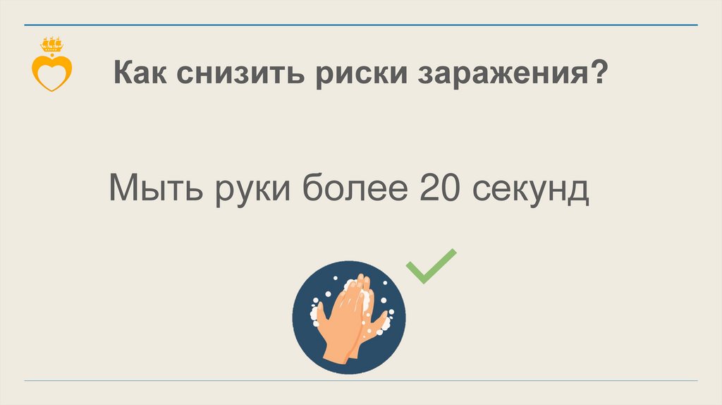 Как снизить риски заражения?